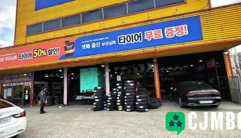 타이어뱅크 안성ic점 - 안성시