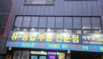 태평양고압호스 - 대덕구