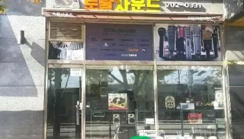 토탈사운드 - 서울특별시