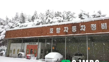 포항자동차정비 - 경상북도 포항시