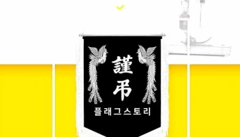 플래그스토리 - 경기도 고양시