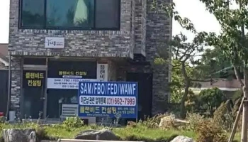 플랜비드컨설팅 - 평택시