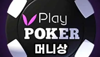 플레이포커머니상 - 서울특별시