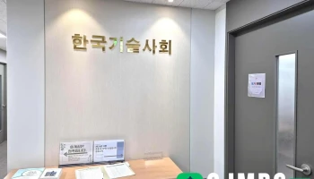 한국기술사회 - 서울특별시