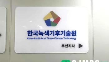 한국녹색기후기술원 부산지사 - 부산광역시