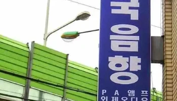 한국음향 - 수입오디오수리 / 진공관앰프 제작 수리 - 경기도 부천시