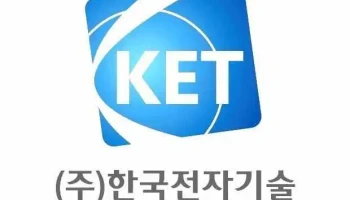 한국전자기술 Ket - 경상남도 창원시