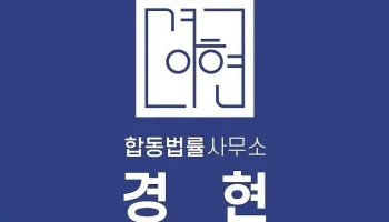 합동법률사무소 경현 - 안양시