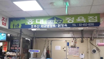 홍대캠핑정육점 - 서울특별시