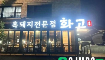 화고 신시가지점 - 서귀포시