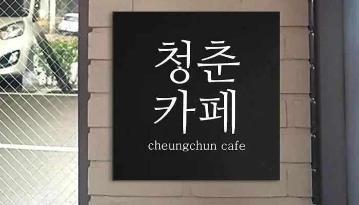 209paegtori Ganpanjejag Soyuja Jegong - 김포시
