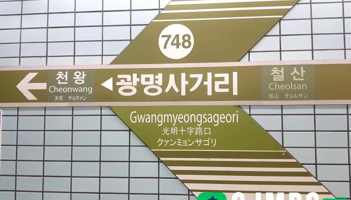 Gwangmyeongsageori Jeonce - 광명시