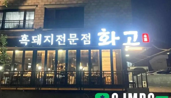 Hwago Sinsigajijeom Jeonce - 서귀포시