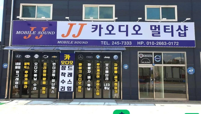 Jj카오디오 멀티샵 - 경기도 용인시