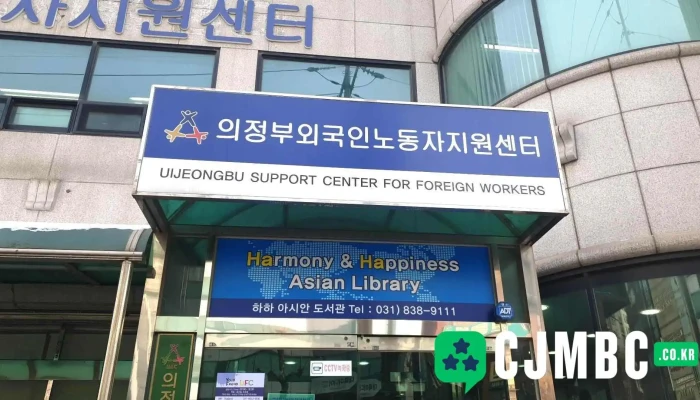Yijeongbuoeguginnodongjajiweonsenteo Oebu - 의정부시