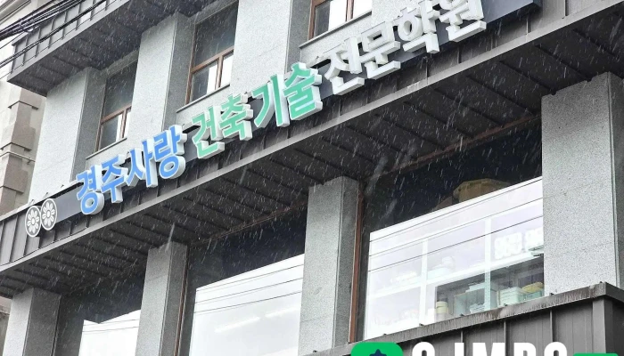 경주사랑건축기술전문학원 - 경상북도 경주시