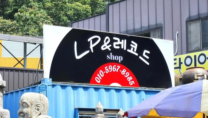 광주 lp레코드샵 복천당골동품 - 광주광역시