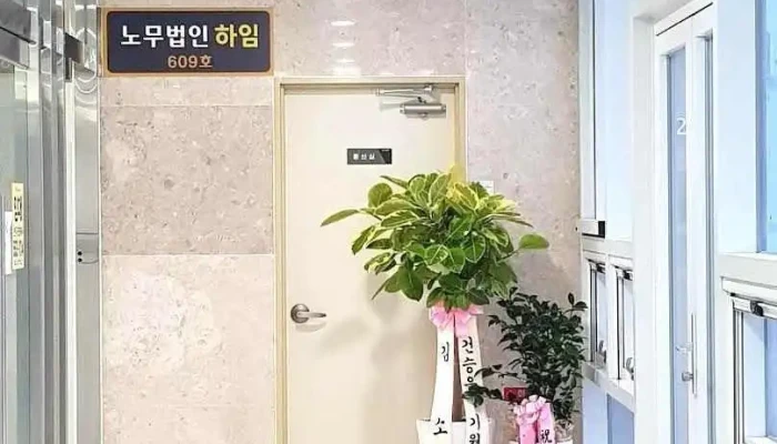 노무법인 하임인사컨설팅 - 천안시