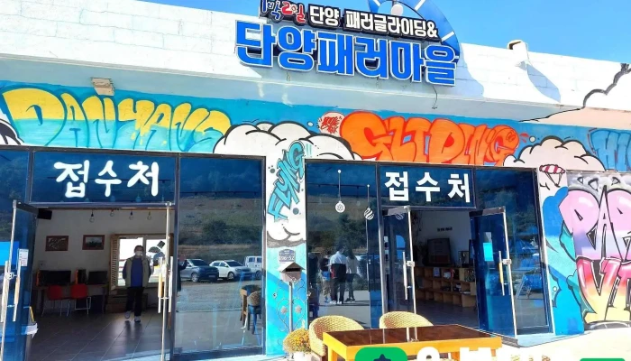 단양패러마을 - 단양군