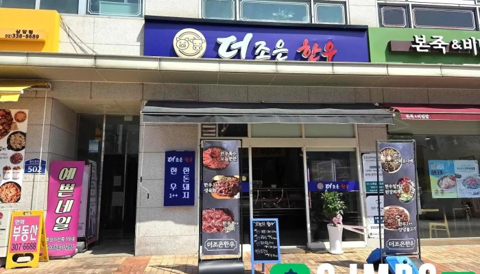 더조은한우 - 서울특별시