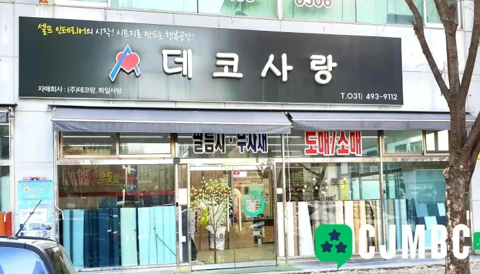 데코사랑 - 경기도 안산시