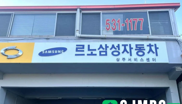 상산자동차정비공장 - 경상북도 상주시