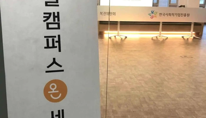 소셜캠퍼스 온 세종 - 세종특별자치시