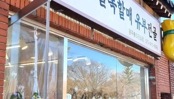소품점(이름없고 기존간판 유부전골) - 경상북도 경주시