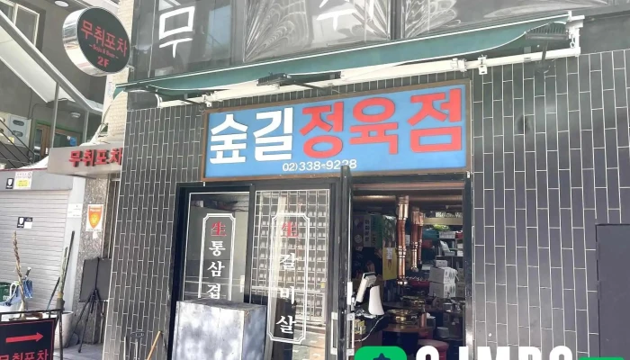 숲길정육점 - 서울특별시