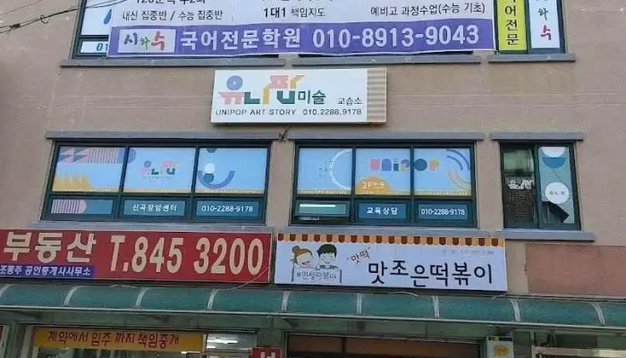 시와수국어교습소 - 의정부시
