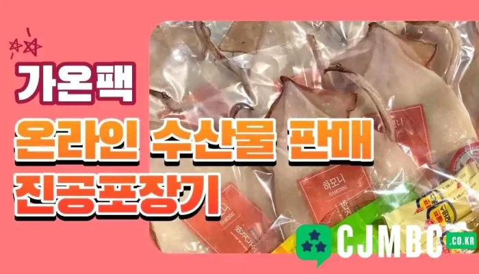 업소용 진공포장기 Oem생산 전문업체 가온팩 - 광명시