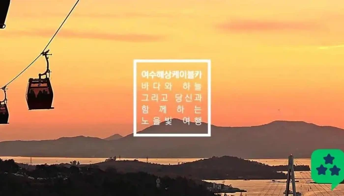 여수해상케이블카 놀아정류장 - 전라남도 여수시