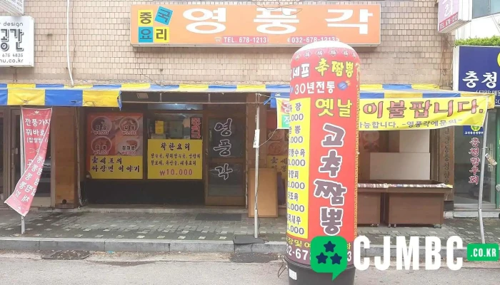 영풍각 - 부천시