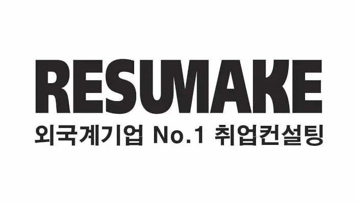 외국계기업 취업컨설팅 레쥬메이크 - 서초구