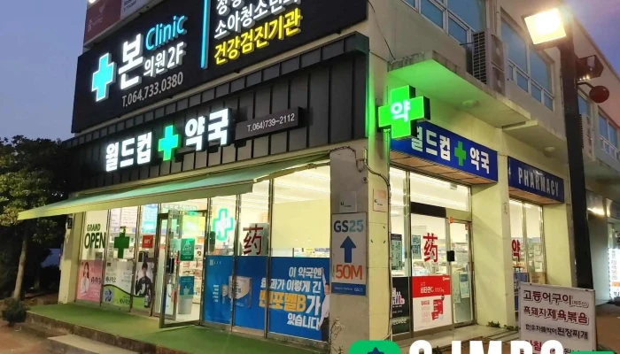 이마트 서귀포점 - 제주특별자치도 서귀포시