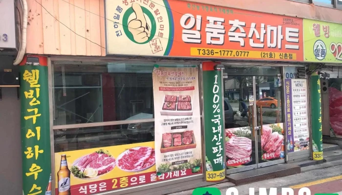 일품축산마트 - 서울특별시