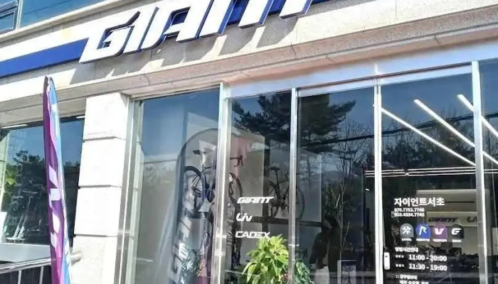 자이언트 서초점 까만돌자전거 - 서초구