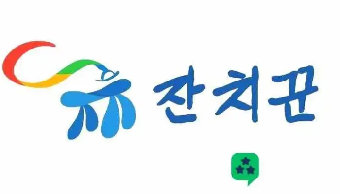 잔치꾼 - 서울특별시
