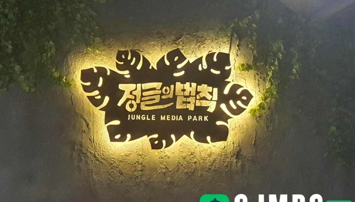 정글의 법칙 미디어파크 - 경상북도 경주시