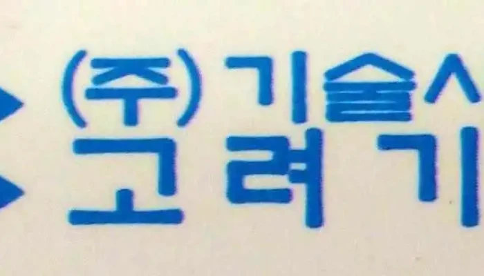(주)기술사사무소 고려기술단 (기술연구소) - 경기도 하남시