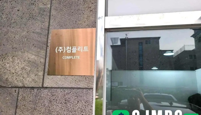 (주)컴플리트 - 양주시