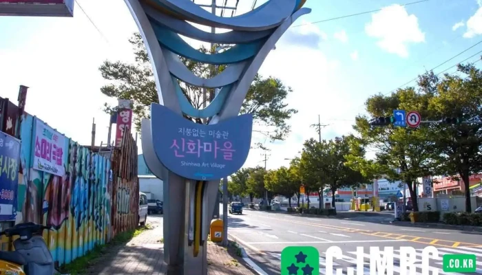 지붕없는미술관 신화마을 - 울산광역시