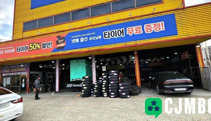 타이어뱅크 안성ic점 - 안성시