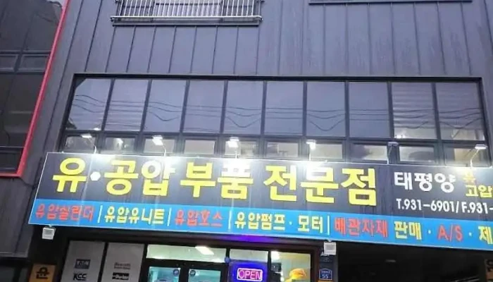 태평양고압호스 - 대덕구