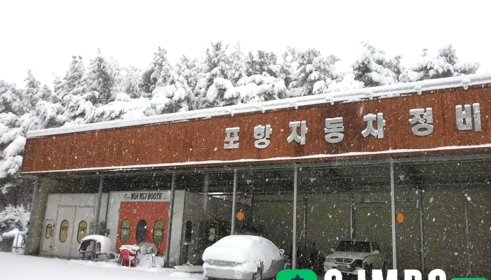 포항자동차정비 - 경상북도 포항시