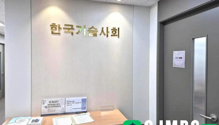 한국기술사회 - 서울특별시