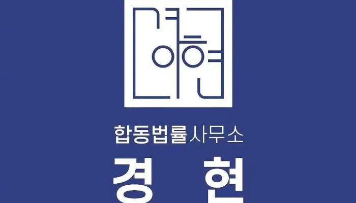 합동법률사무소 경현 - 안양시